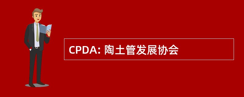 CPDA: 陶土管发展协会