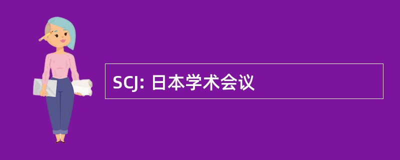 SCJ: 日本学术会议