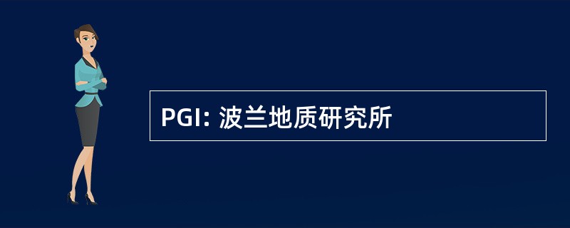 PGI: 波兰地质研究所