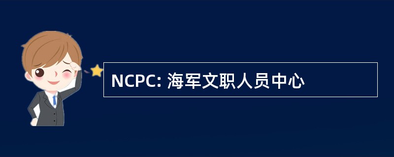 NCPC: 海军文职人员中心