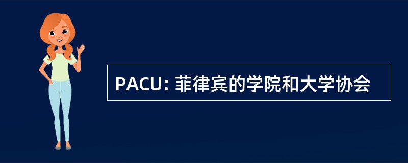 PACU: 菲律宾的学院和大学协会