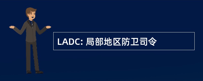 LADC: 局部地区防卫司令