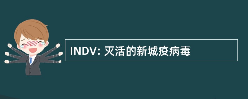 INDV: 灭活的新城疫病毒