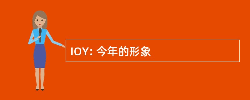 IOY: 今年的形象