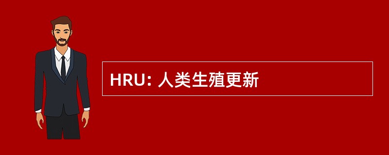 HRU: 人类生殖更新