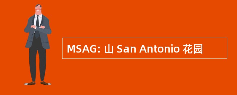 MSAG: 山 San Antonio 花园