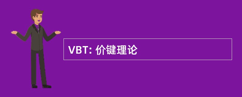 VBT: 价键理论