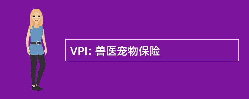 VPI: 兽医宠物保险