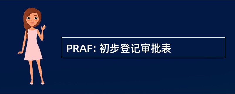 PRAF: 初步登记审批表