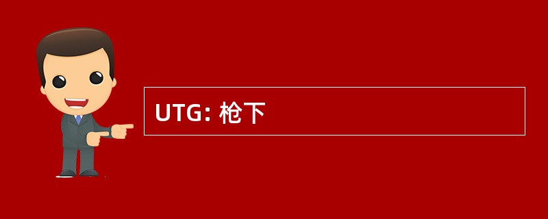 UTG: 枪下