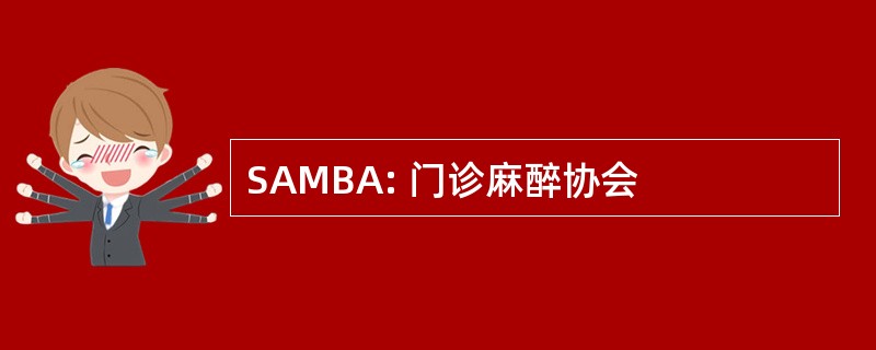 SAMBA: 门诊麻醉协会