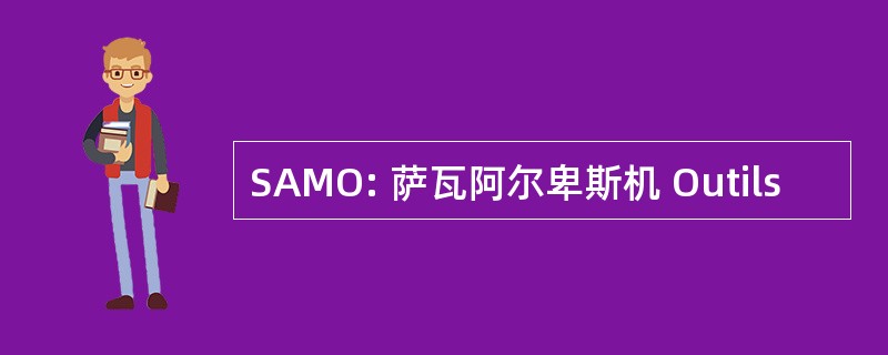 SAMO: 萨瓦阿尔卑斯机 Outils