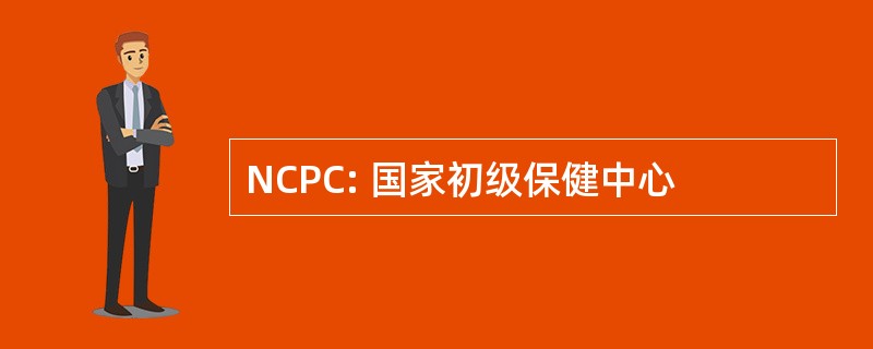 NCPC: 国家初级保健中心