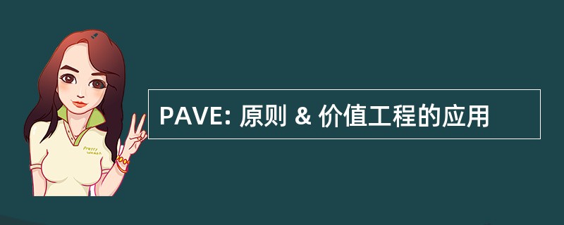 PAVE: 原则 & 价值工程的应用