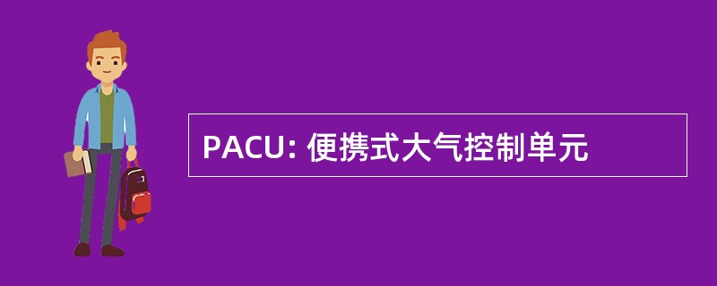 PACU: 便携式大气控制单元