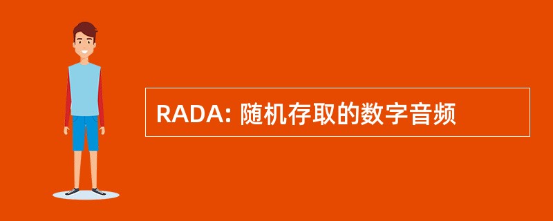 RADA: 随机存取的数字音频