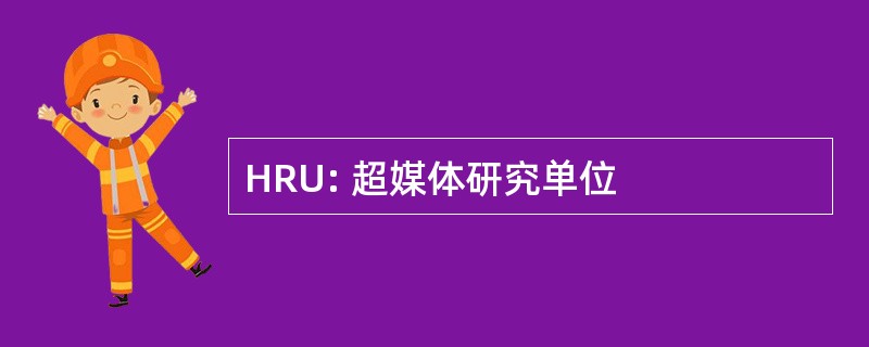 HRU: 超媒体研究单位