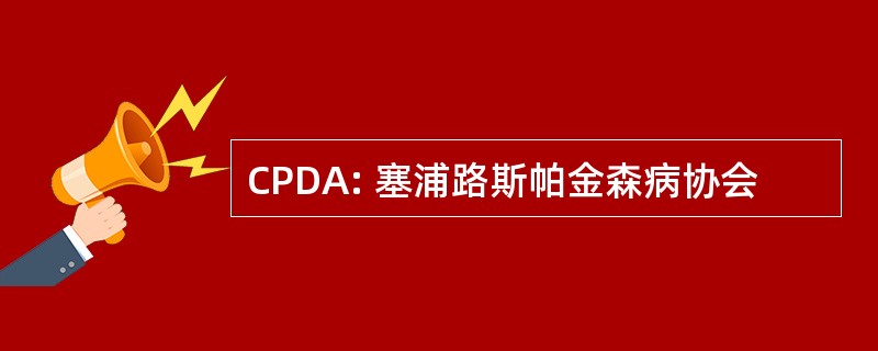 CPDA: 塞浦路斯帕金森病协会