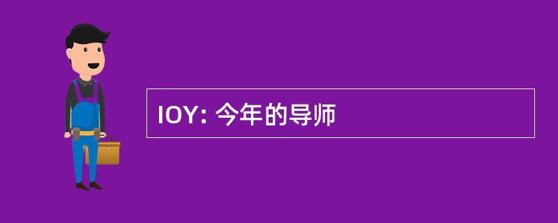 IOY: 今年的导师