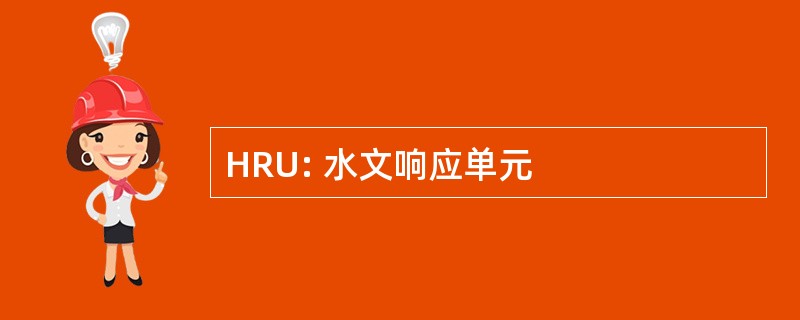 HRU: 水文响应单元