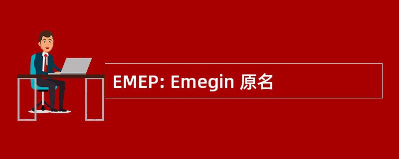 EMEP: Emegin 原名