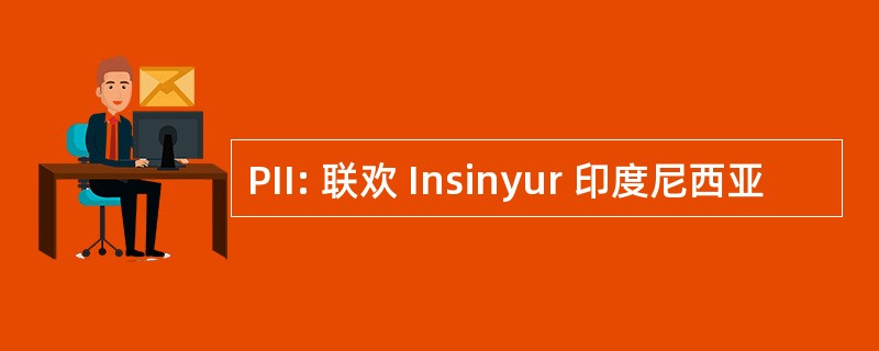 PII: 联欢 Insinyur 印度尼西亚