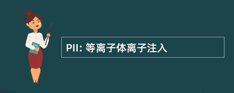 PII: 等离子体离子注入