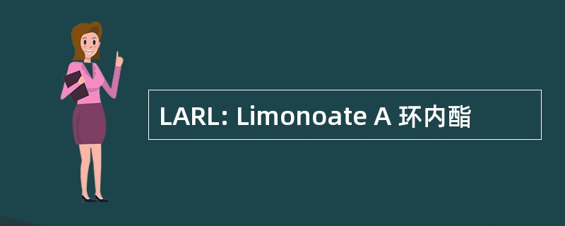 LARL: Limonoate A 环内酯