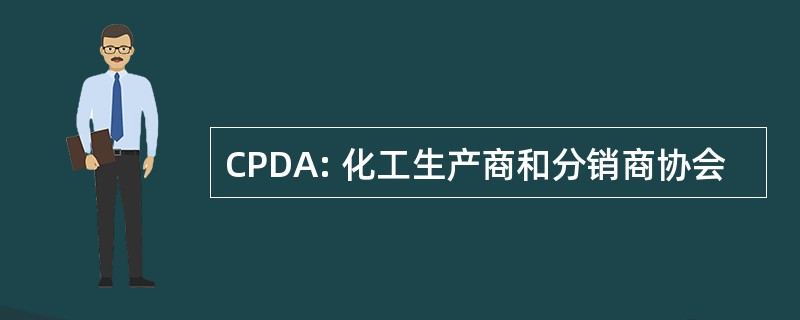 CPDA: 化工生产商和分销商协会