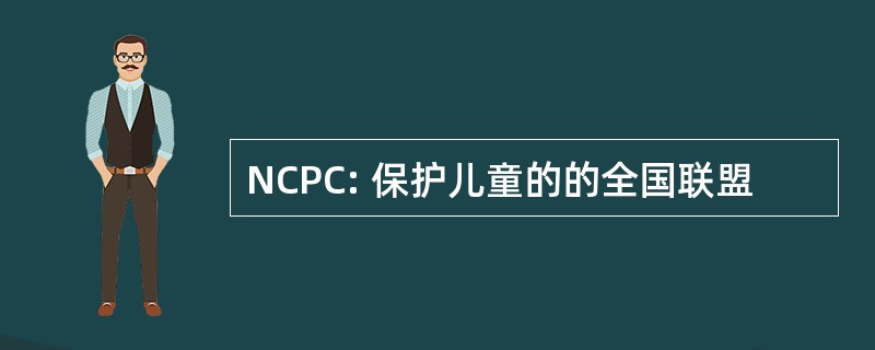 NCPC: 保护儿童的的全国联盟