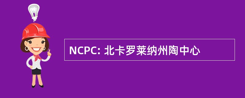 NCPC: 北卡罗莱纳州陶中心