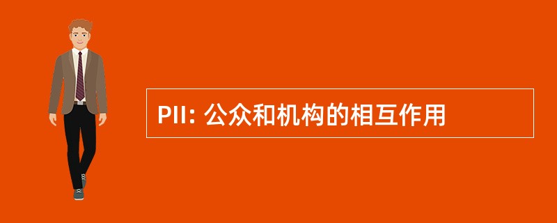 PII: 公众和机构的相互作用