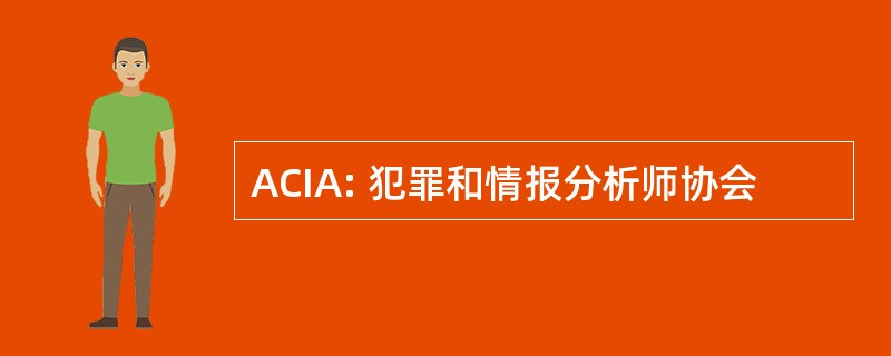 ACIA: 犯罪和情报分析师协会