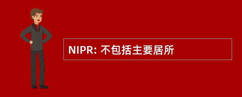 NIPR: 不包括主要居所