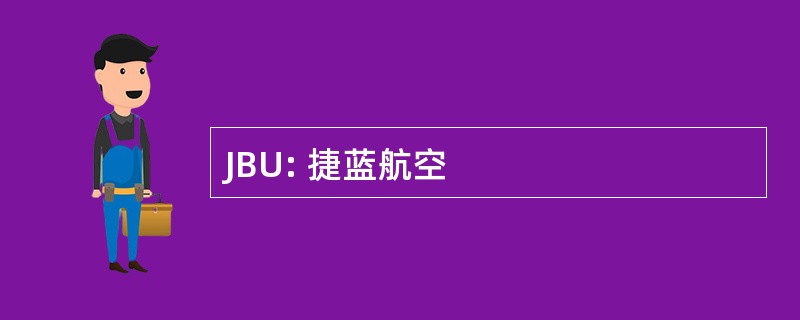 JBU: 捷蓝航空