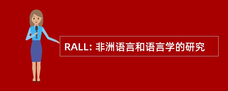 RALL: 非洲语言和语言学的研究