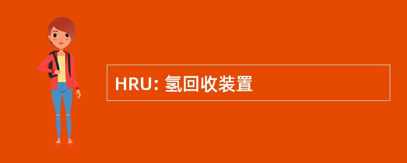 HRU: 氢回收装置