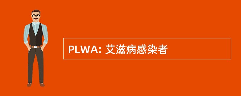 PLWA: 艾滋病感染者