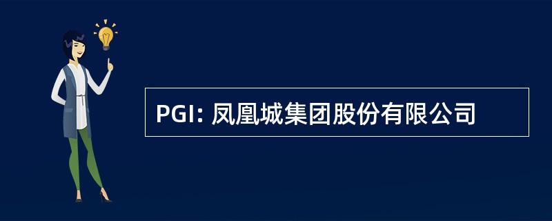 PGI: 凤凰城集团股份有限公司