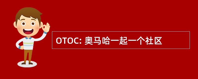 OTOC: 奥马哈一起一个社区