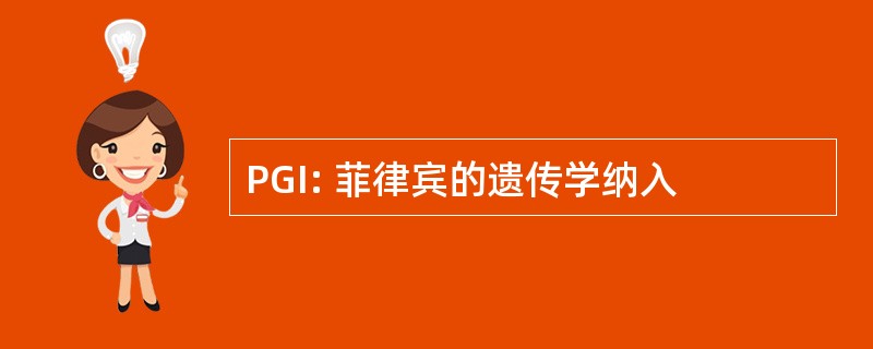 PGI: 菲律宾的遗传学纳入