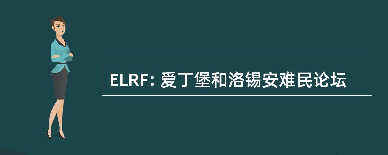 ELRF: 爱丁堡和洛锡安难民论坛