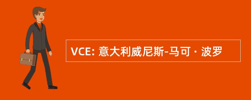 VCE: 意大利威尼斯-马可 · 波罗