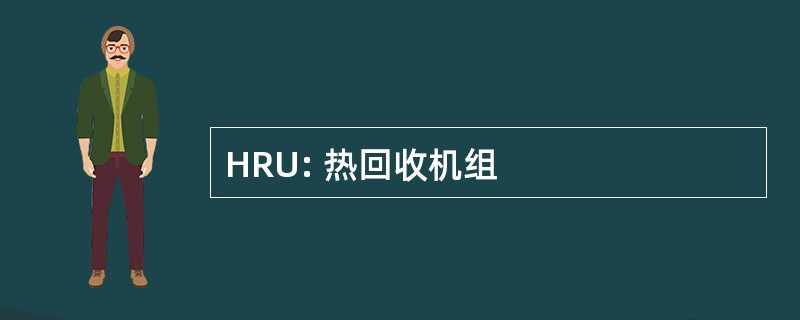 HRU: 热回收机组