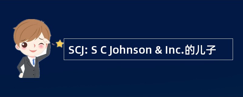 SCJ: S C Johnson & Inc.的儿子