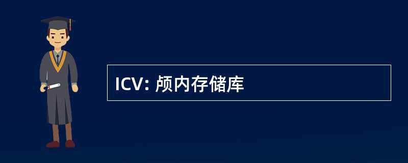 ICV: 颅内存储库