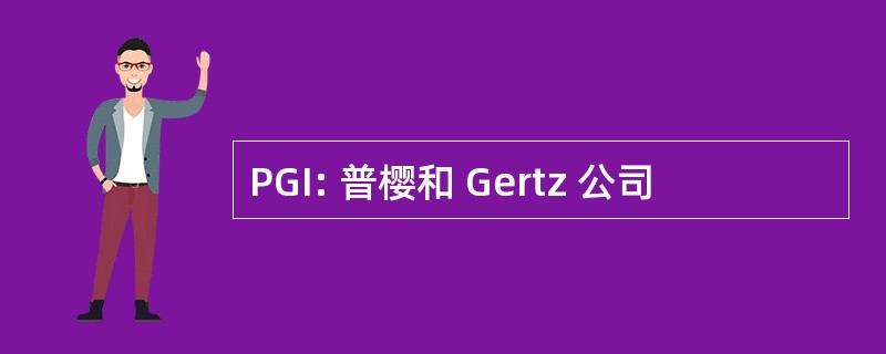 PGI: 普樱和 Gertz 公司