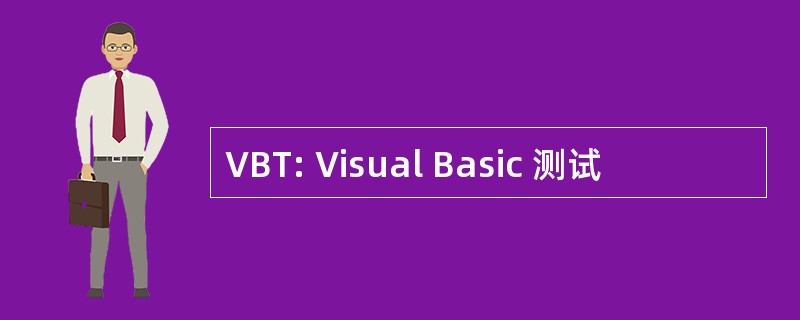 VBT: Visual Basic 测试