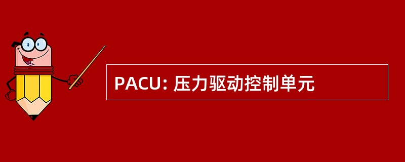 PACU: 压力驱动控制单元