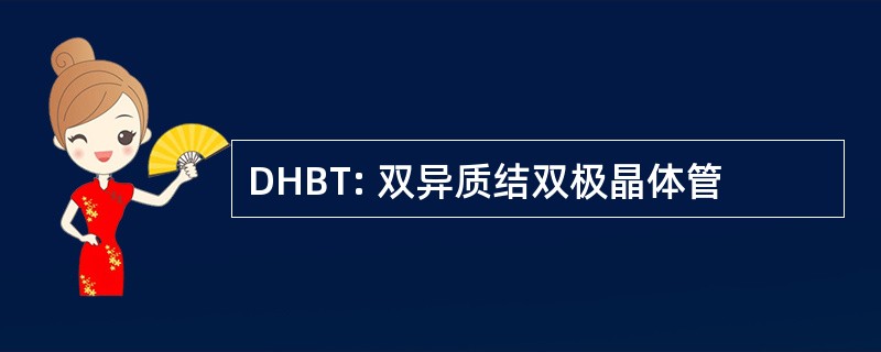 DHBT: 双异质结双极晶体管